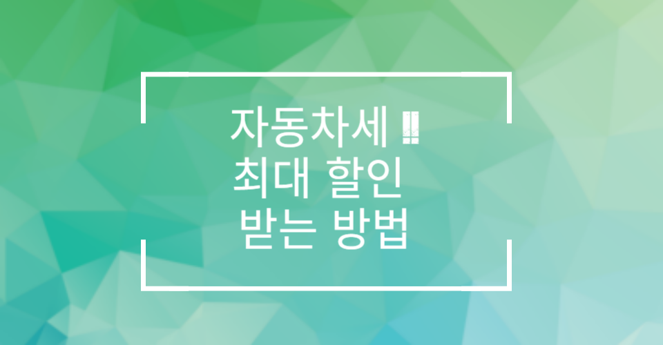 자동차세 할인