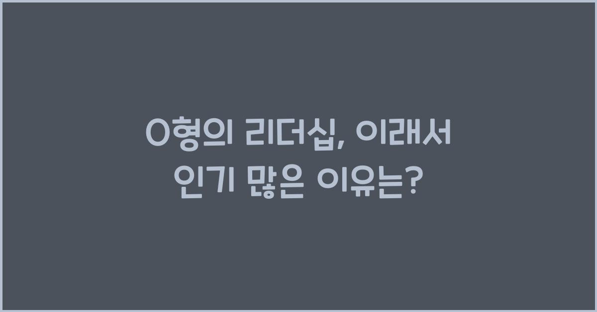 O형의 리더십, 이래서 인기 많다