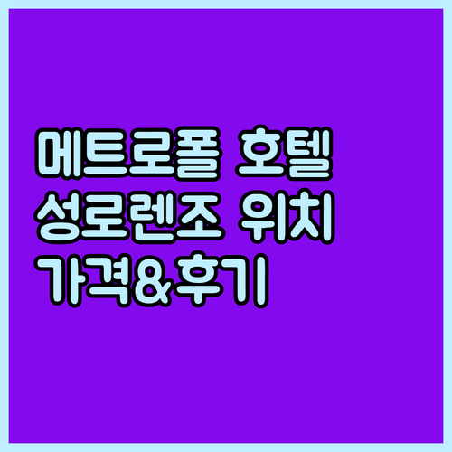 메트로폴 호텔 성로렌수당구.. 위치와