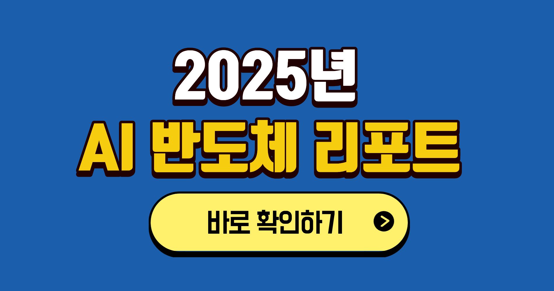 2025년 AI 반도체 리포트 ❘ 미래를 바꾸는 칩 전쟁의 모든 것