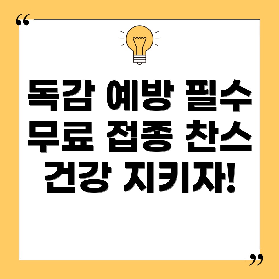 무료 독감 예방 주사