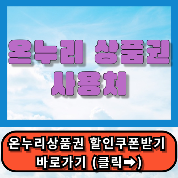온누리상품권사용처,온누리상품권