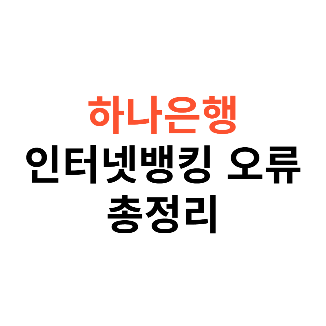 하나은행 인터넷뱅킹 로그인 오류
