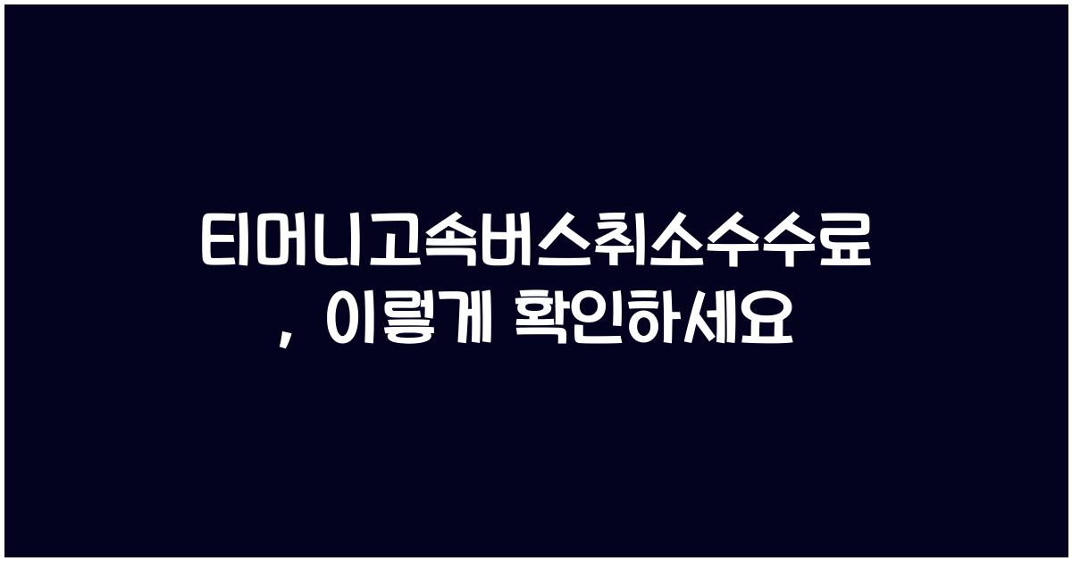 티머니고속버스취소수수료