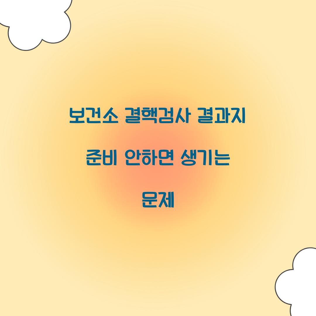 보건소 결핵검사 결과지 준비 안하면 생기는 문제