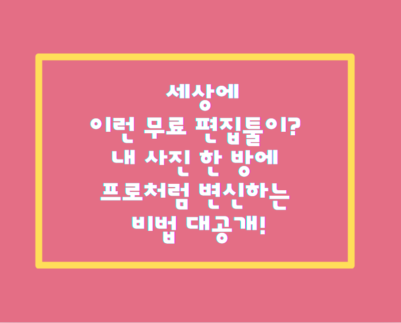 세상에 이런 무료 편집툴이? 내 사진 한 방에 프로처럼 변신하는 비법 대공개