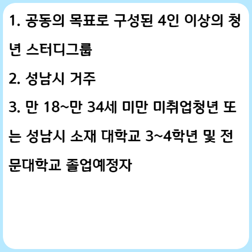 2023 성남시 청년 취업스터디 그룹 지원