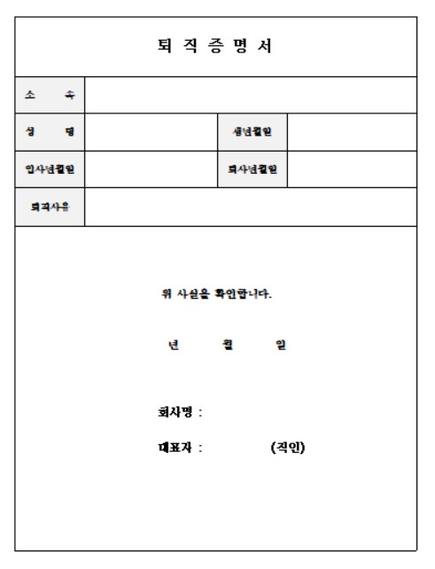 퇴직증명서 양식