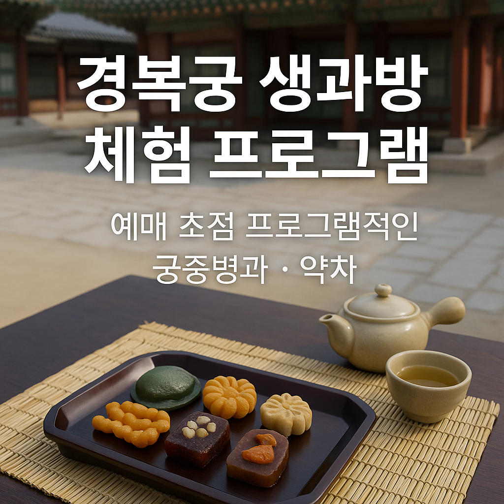 2025 경복궁 생과방 예매 일정 및 프로그램 체험 안내