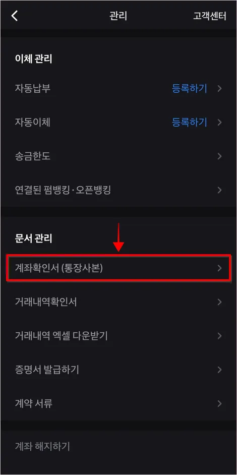 관리 메뉴 중 &amp;#39;계좌확인서(통장사본)&amp;#39;을 선택