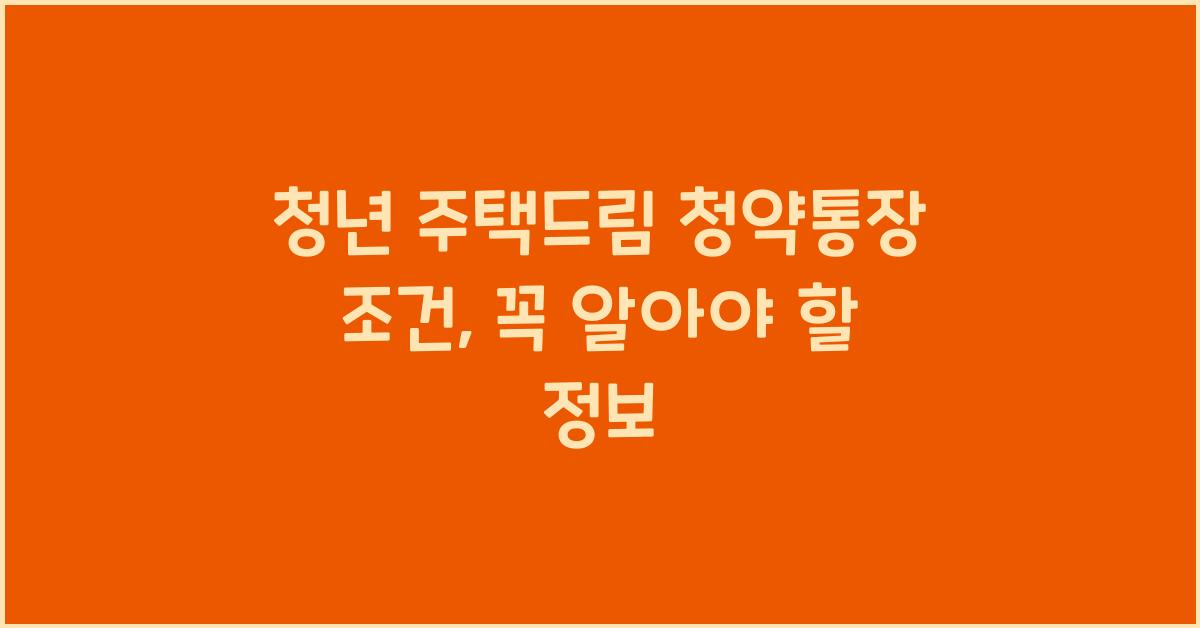 청년 주택드림 청약통장 조건