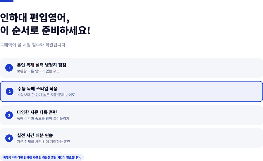 인하대-편입영어-준비전략