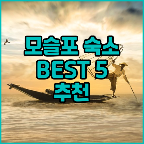 제주 모슬포 여행객 추천 숙소 Bes..