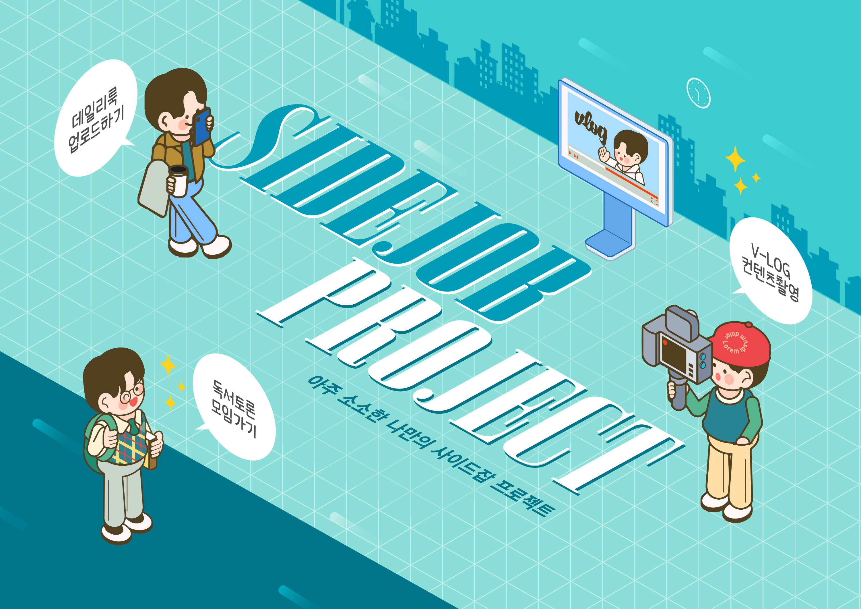 side job project가 적힌 배경에 여러가지 일을 하는 캐릭터들의 모습