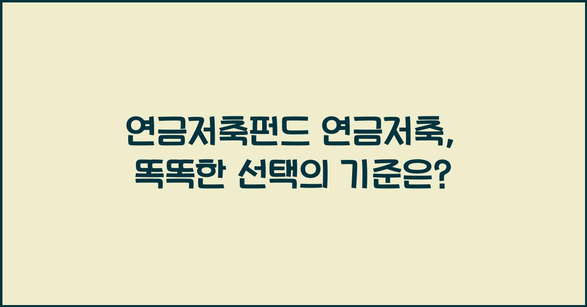 연금저축펀드 연금저축