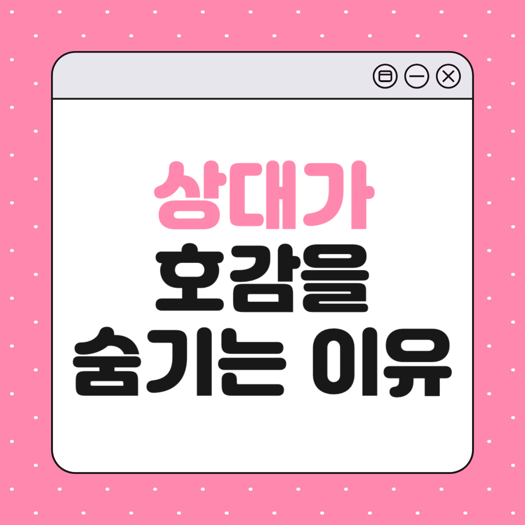 상대가 나를 향한 관심을 숨기려고 할 때 나타나는 행동 10가지