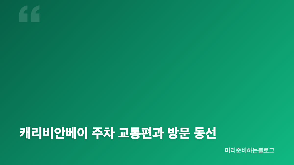 캐리비안베이 홈페이지 입장권 예매와 바로가기