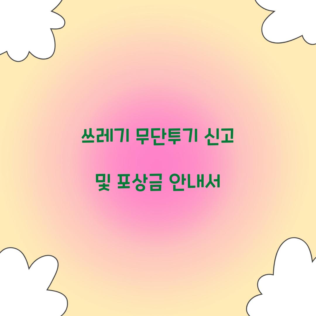 쓰레기 무단투기 신고