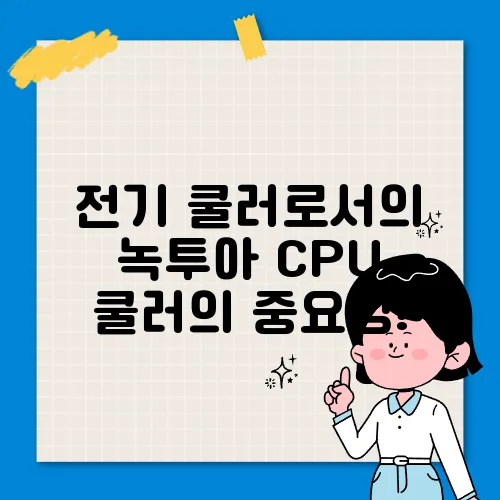 전기 쿨러로서의 녹투아 CPU 쿨러의 중요성!