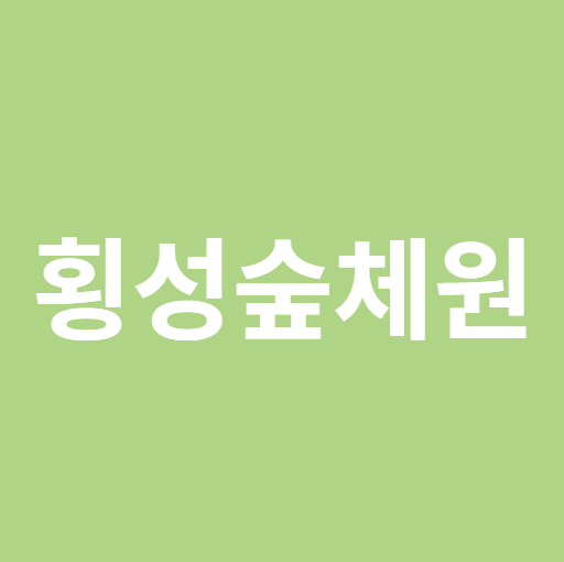 횡성숲체원