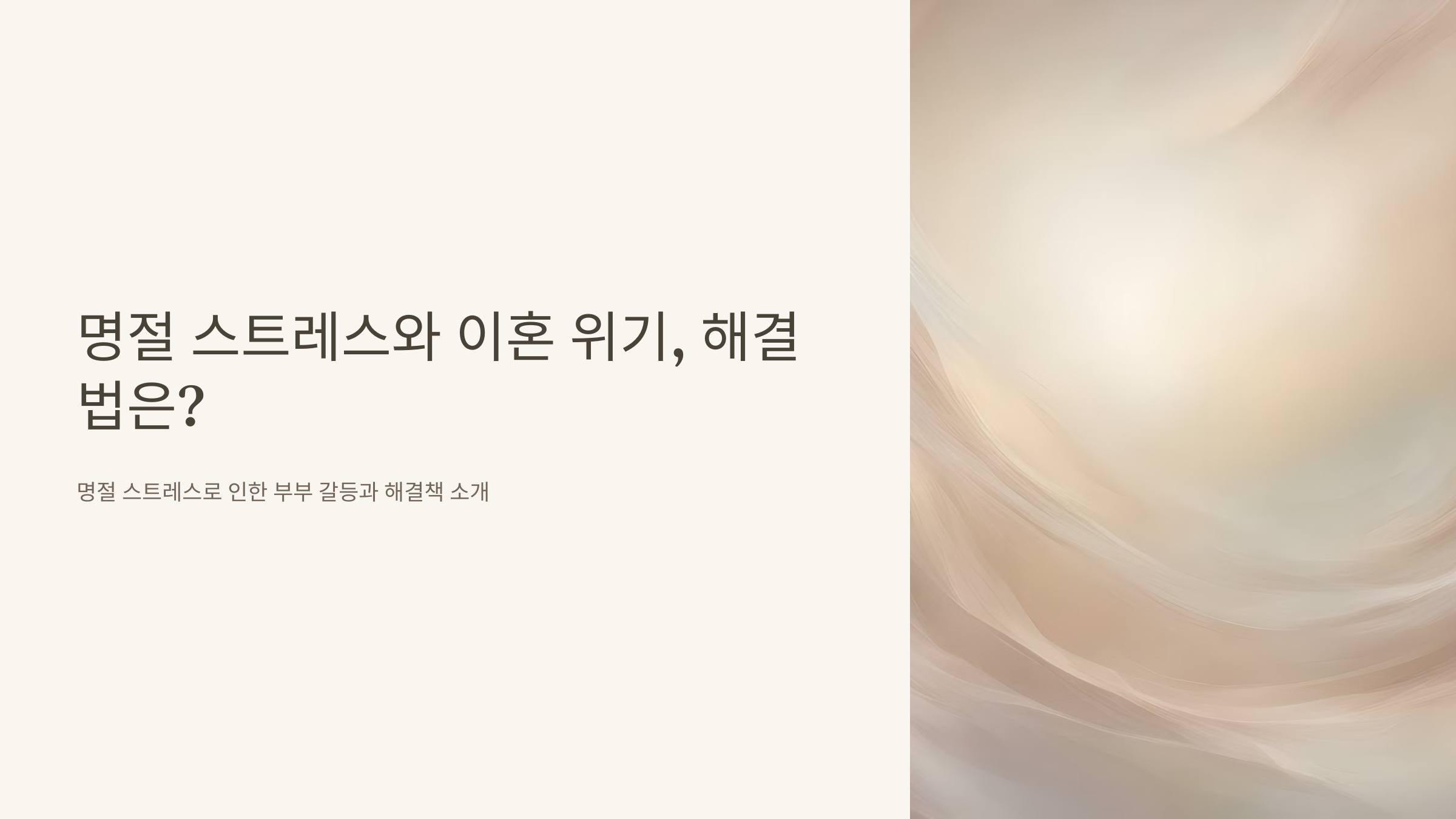 명절 스트레스와 이혼 위기 해결법은?