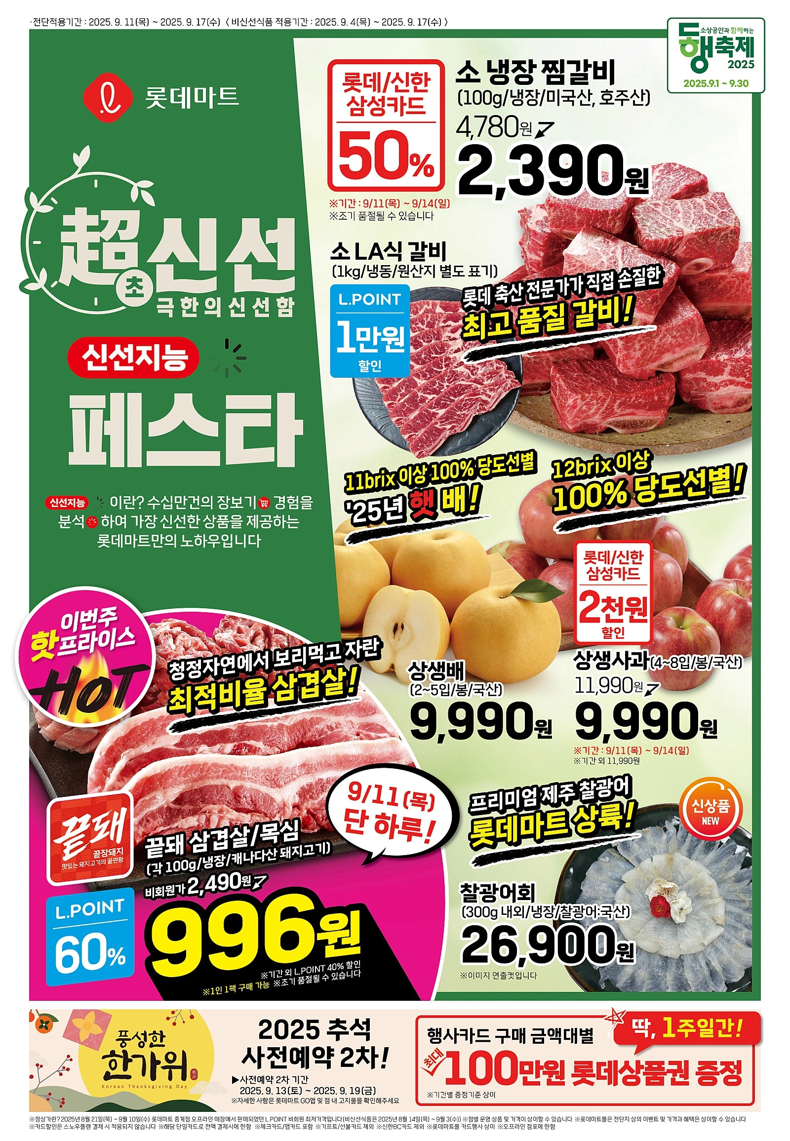 롯데마트-전단-행사-전단지