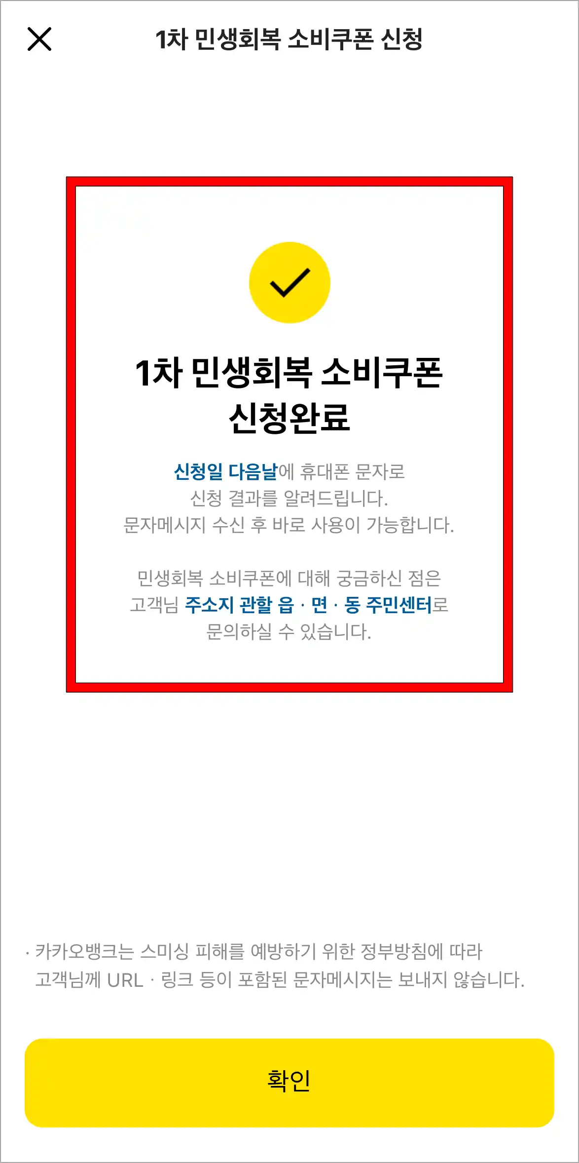 1차 민생회복 소비쿠폰의 신청 완료