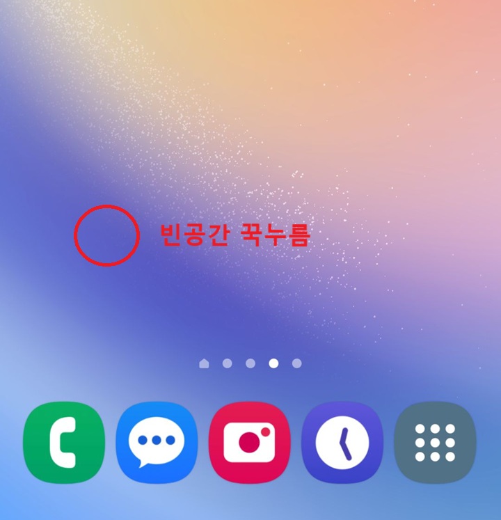 빈 공간 꾹 누름