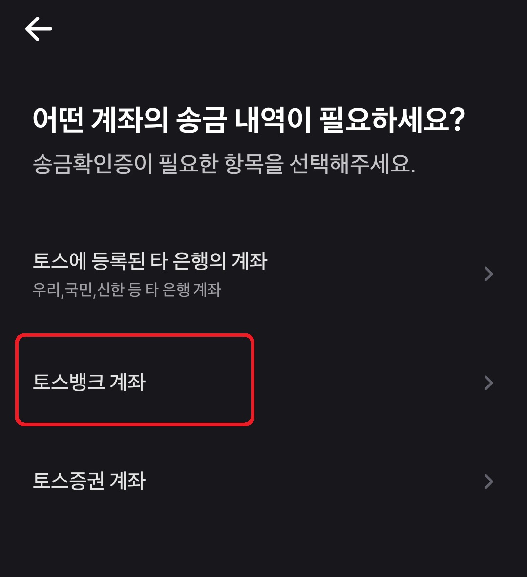 토스 송금확인증 입금확인증 발급 방법 5