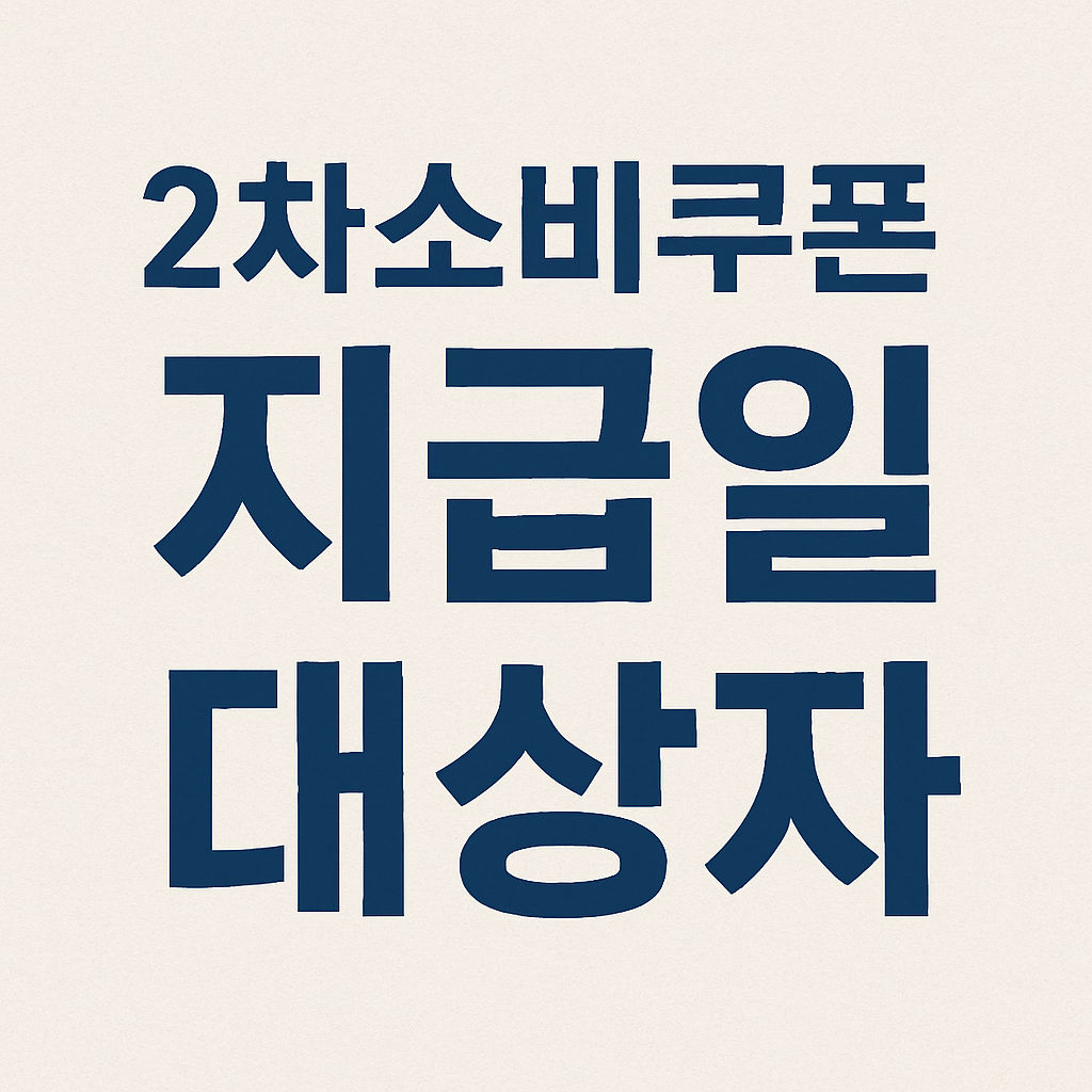 2차 소비쿠폰 신청일 날짜 건강보험 대상자