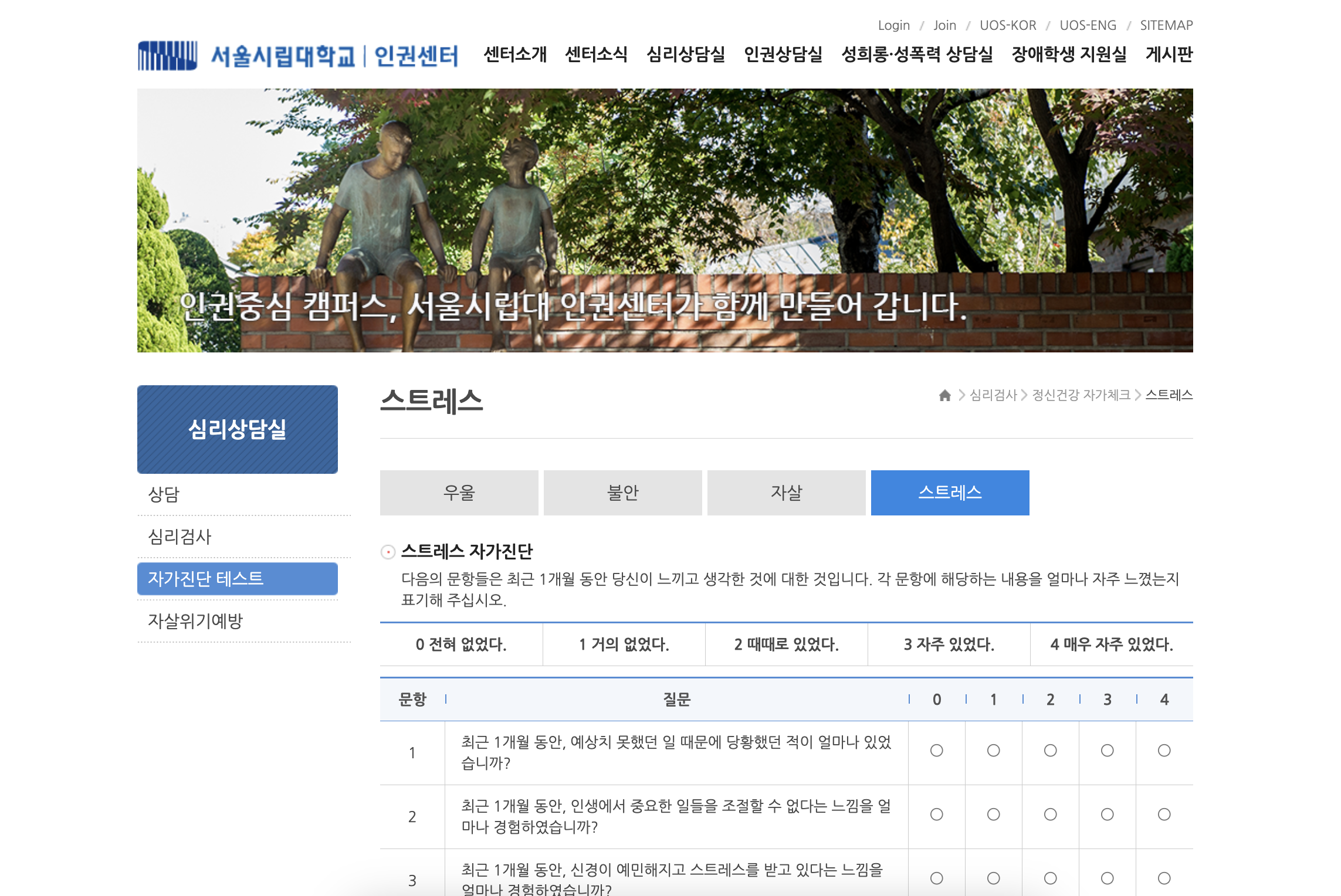 서울시립대 스트레스 자가진단 테스트