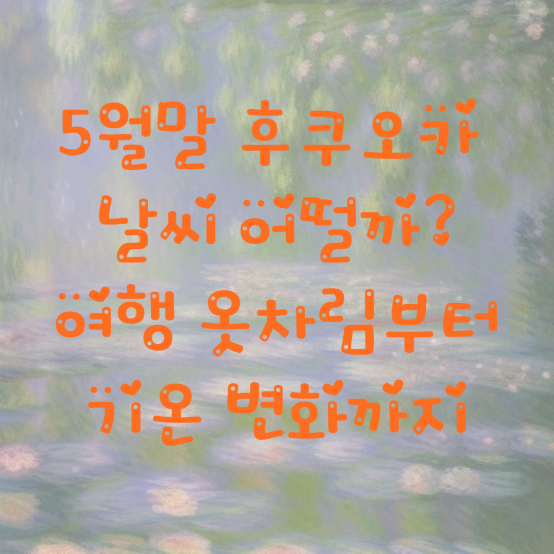 5월말 후쿠오카 날씨 어떨까? 여행 옷차림부터 기온 변화까지