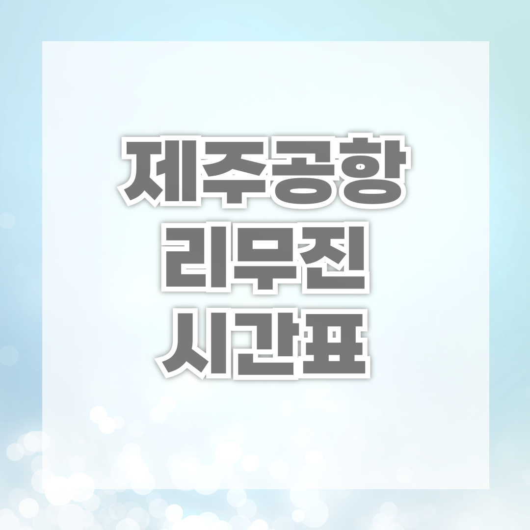 제주공항 리무진 시간표