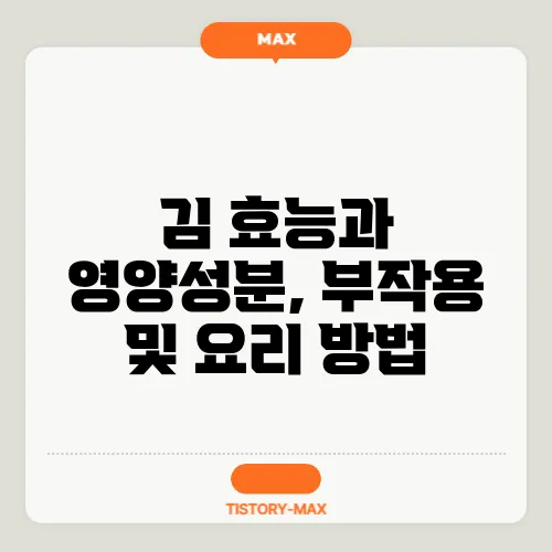 김 효능과 영양성분, 부작용 및 요리 방법