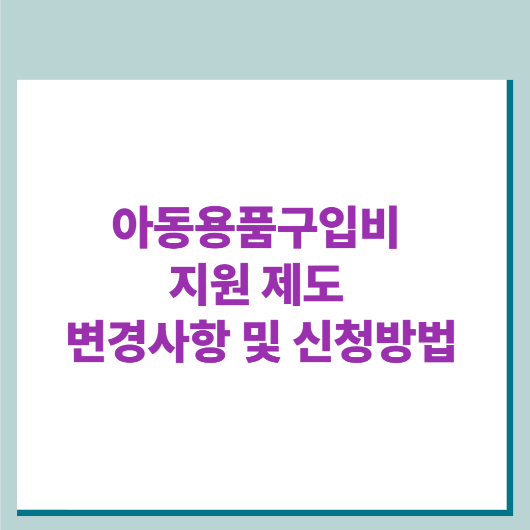 아동용품구입비 지원 제도, 꼭 알아야 할 모든 것