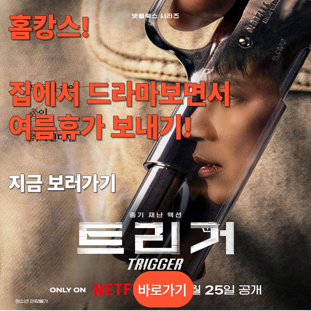 홈캉스, 넥플릭스 트리거 바로가기