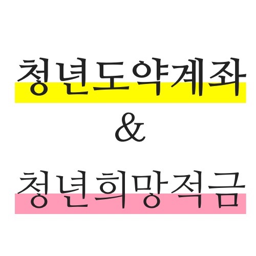 청년도약계좌-조건-및-신청방법과-청년희망적금과-중복가입이-가능한지-여부