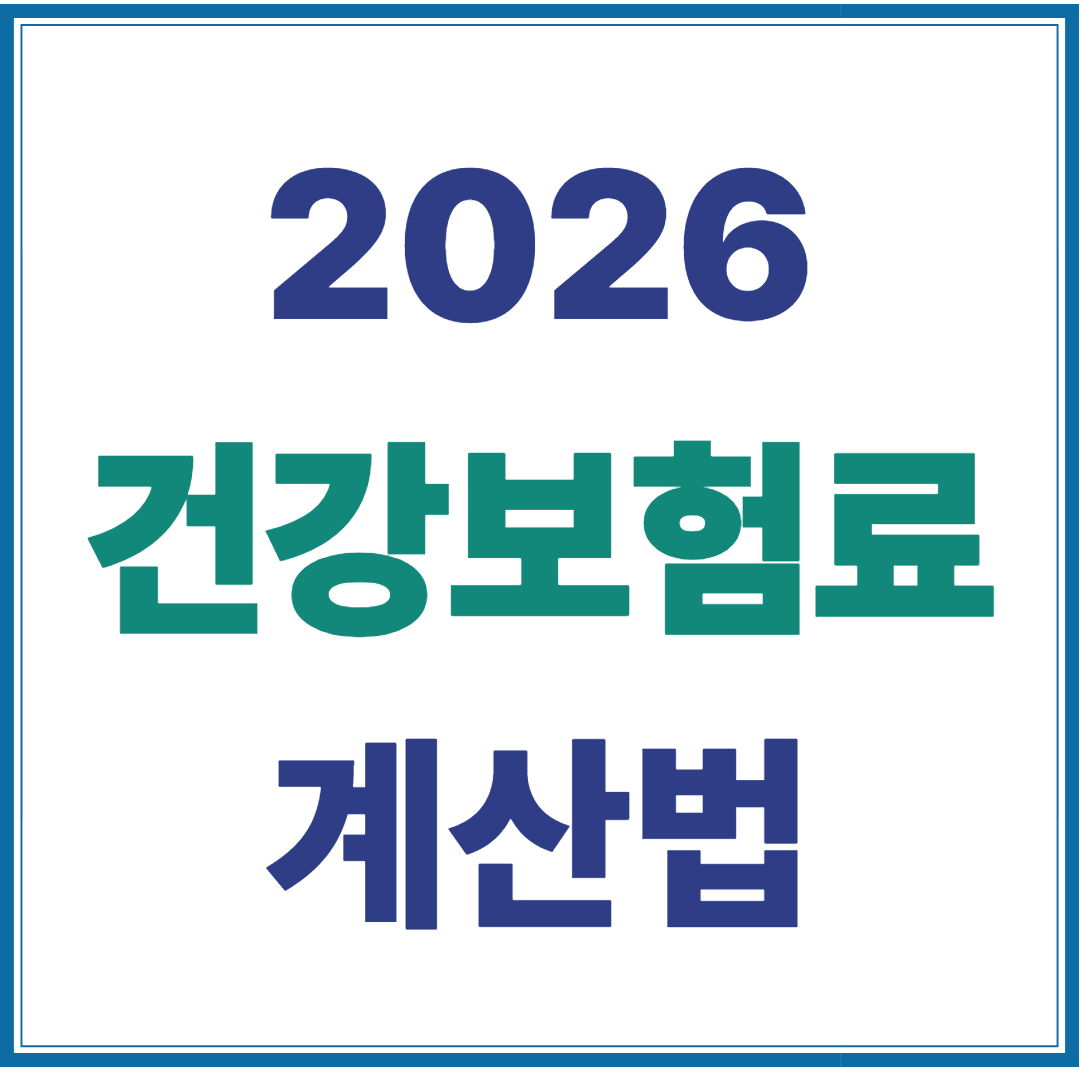 2026년 건보료 표 완벽정리 - 직장·지역가입자 계산법과 절약 꿀팁까지