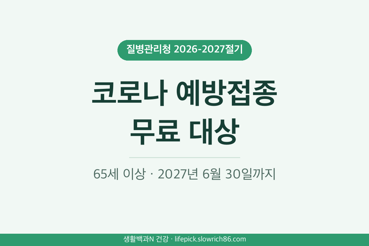 코로나 예방접종 무료 대상 2026 65세 이상 면역저하자 감염취약시설 2027년 6월 30일까지