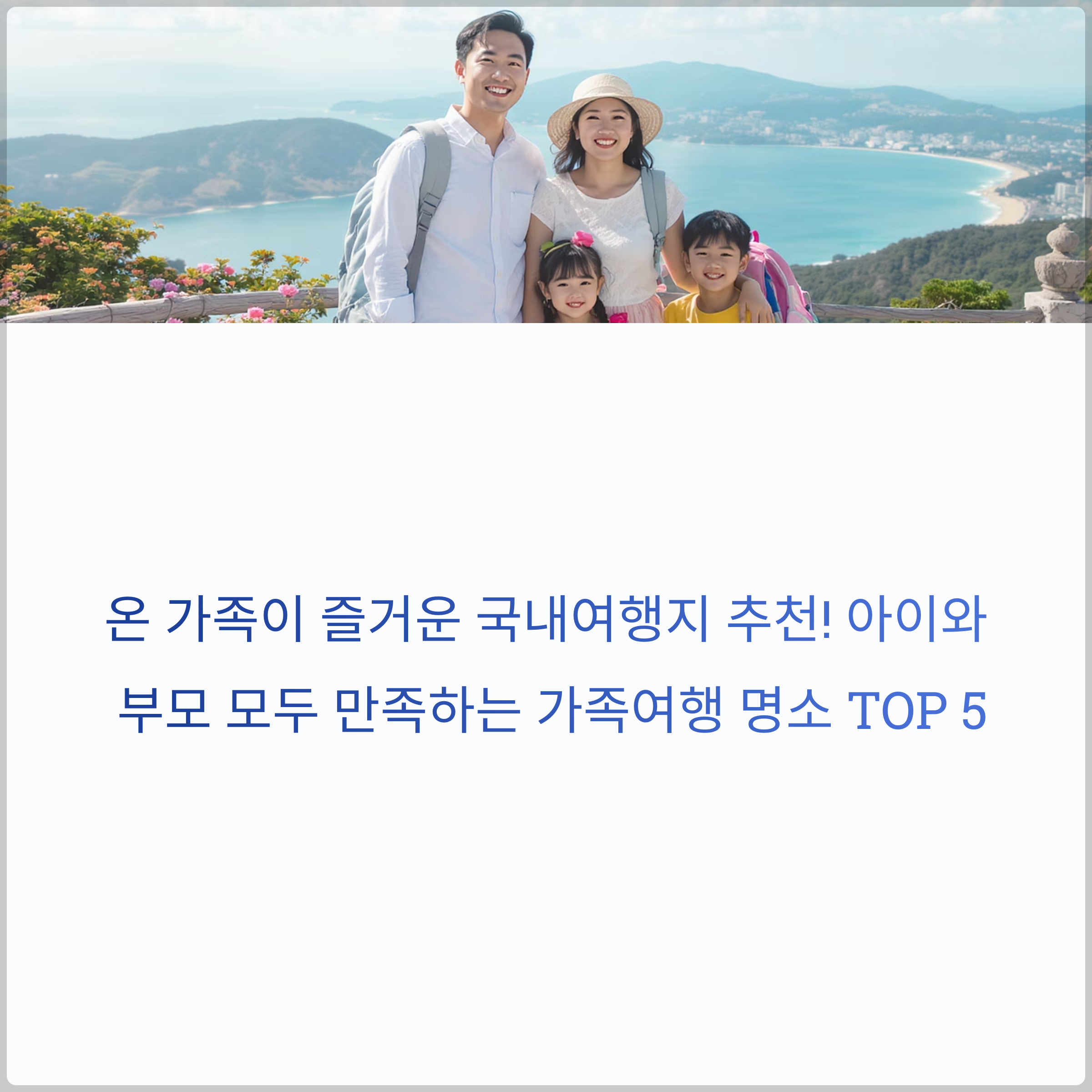 온 가족이 즐거운 국내여행지 추천! 아이와 부모 모두 만족하는 가족여행 명소 TOP 5(+ 가족 체험 여행지부터 힐링&middot;미식&middot;농촌&middot;레트로까지)