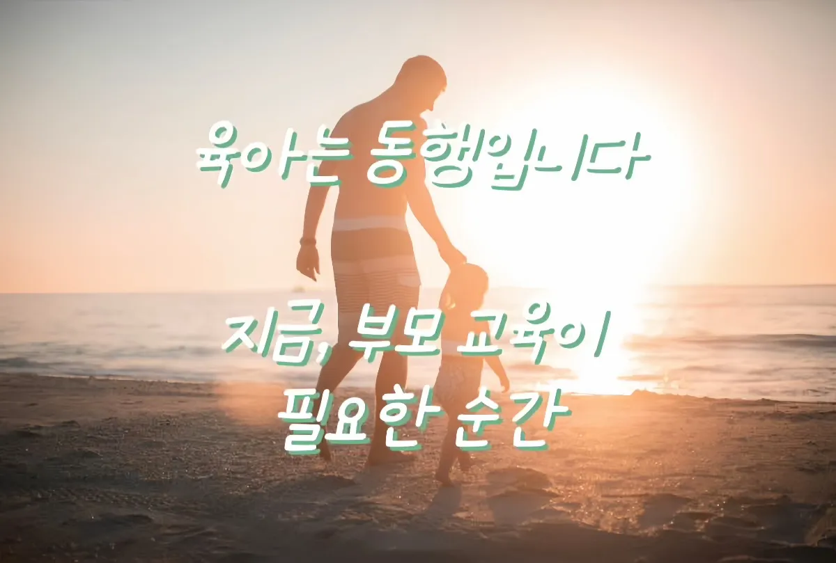 해변에서 아이와 손잡고 걷는 아빠, 부모 교육의 필요성을 상징