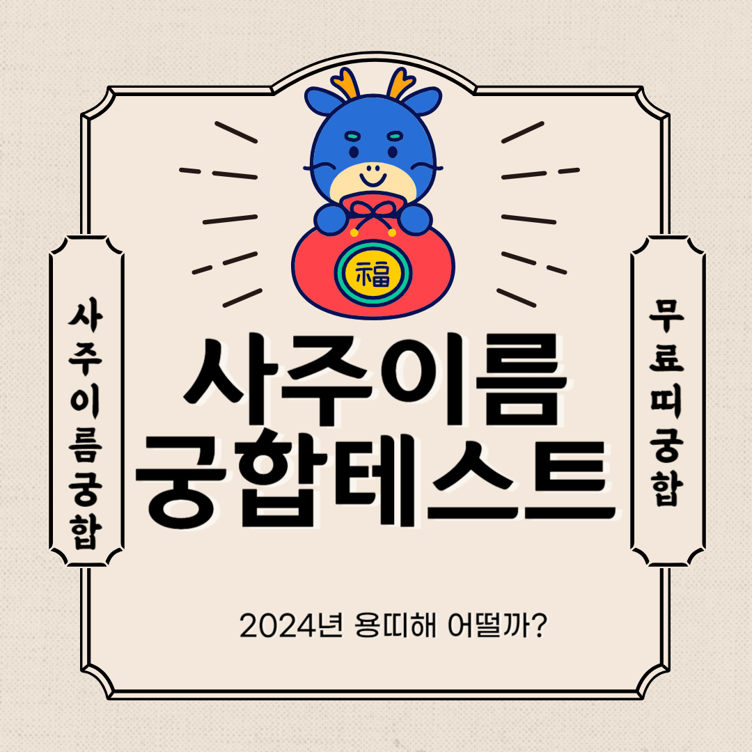 사주 이름 궁합 테스트 바로가기
