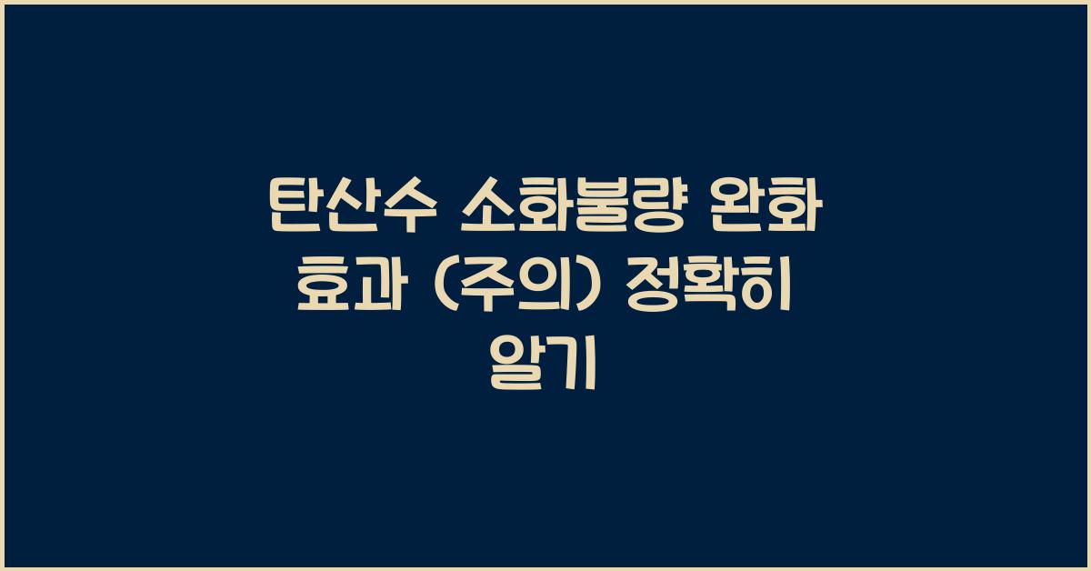 탄산수 소화불량 완화 효과 (주의)