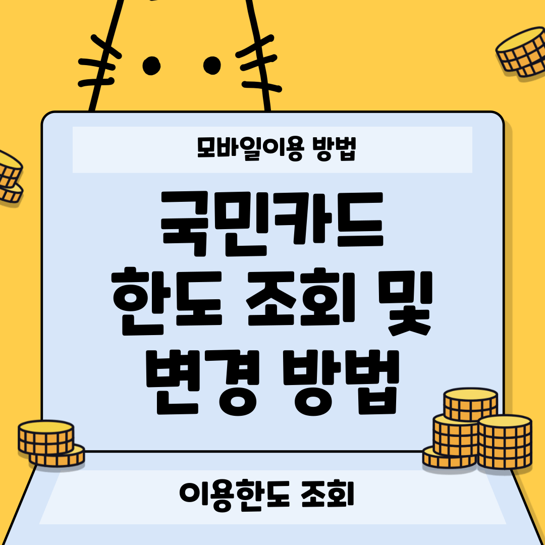 국민카드 모바일 한도 조회 및 변경 방법