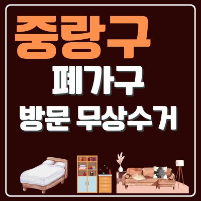 썸네일_중랑구 폐가구 무상 방문수거 업체 (대형가구, 침대, 매트리스, 소형가구, 화장대, 책상)
