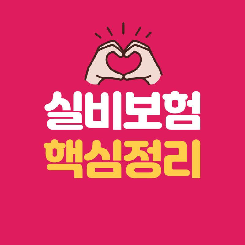 2025 실비보험 완전정리|모르면 손해 보는 의료비 보장 핵심 가이드