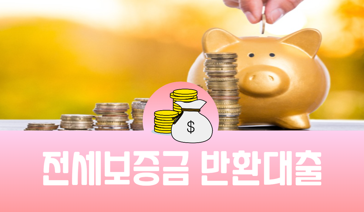 전세보증금 반환대출