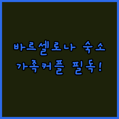 스페인 바르셀로나 중심가 호텔 추천 ..