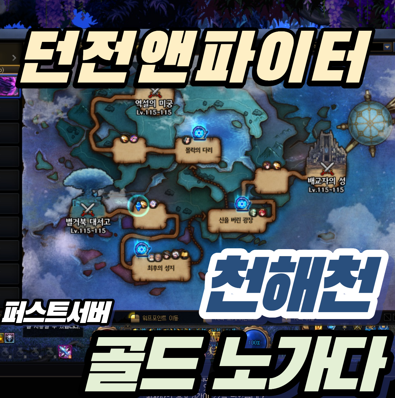 던파 던전앤파이터 퍼섭으로 미리 보는 '천해천' 노가다 &amp; 골드 벌이 분석