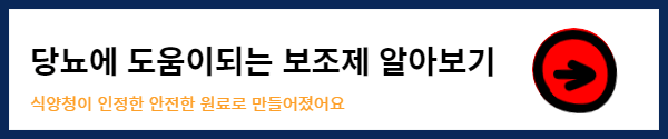 당뇨 보조제